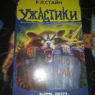 Лагерь ужаса