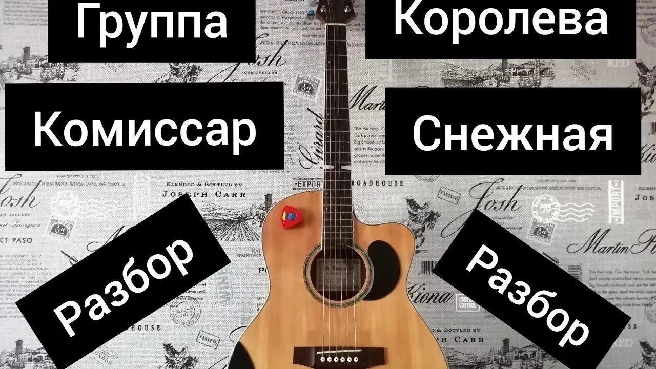 Текст песни ты не королева. Королева Снежная аккорды. Комиссар Королева Снежная аккорды. Снежная Королева Королева комиссар. Королева Снежная комиссар текст.