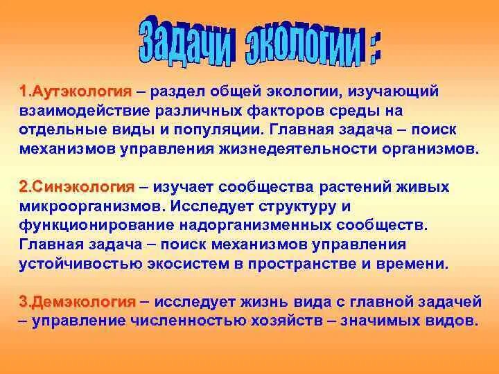 Проблемы изучения экологии. Предмет и задачи аутэкологии. Задачи аутэкологии. Термины аутэкологии. Аутэкология - это раздел экологии, изучающий.