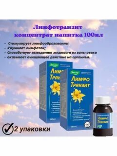 Как принимать лимфотранзит до еды или