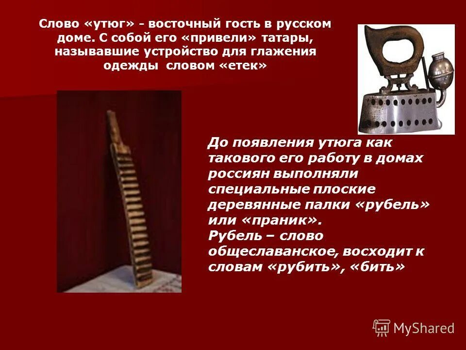 сколько слов в слове утюг