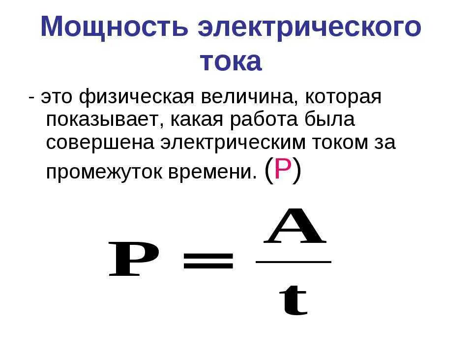 Сила тока измерение силы тока кратко. Формула определения мощности электрического тока. Формулы для расчета работы и мощности электрического тока. Формула работы и мощности электрического тока в физике. Мощность электр тока формула.