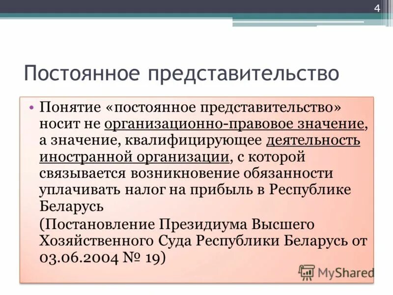 постоянное представительство организации. представительства иностранных компаний в рф. признаки постоянного представительства. глава постоянного представительства при международной организации. постоянное представительство организации.