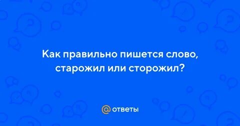 Сторожил 1