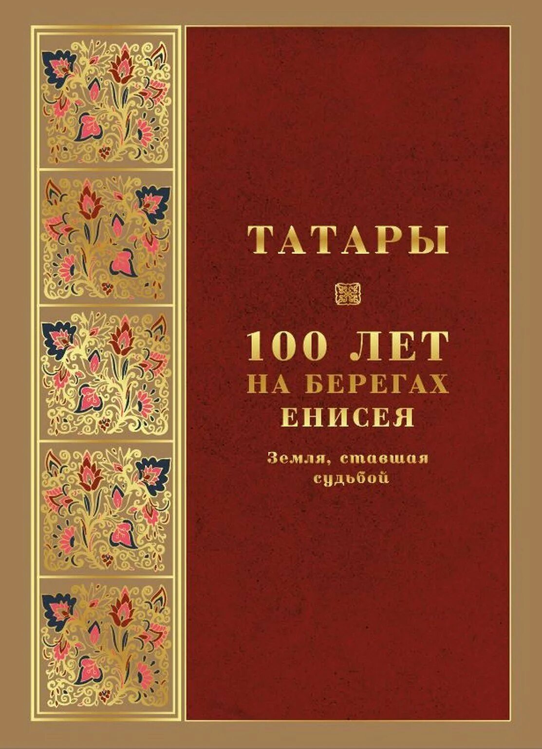 Книга татары. Татары 100 лет на берегах Енисея. Татарка книга.. 100 Книг в год.