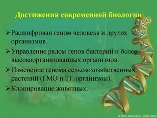 Достижения современной биологии. Достижения современной биологии