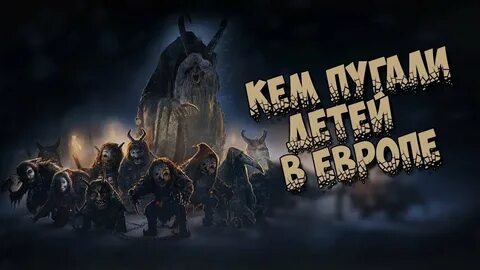 Кем пугают детей