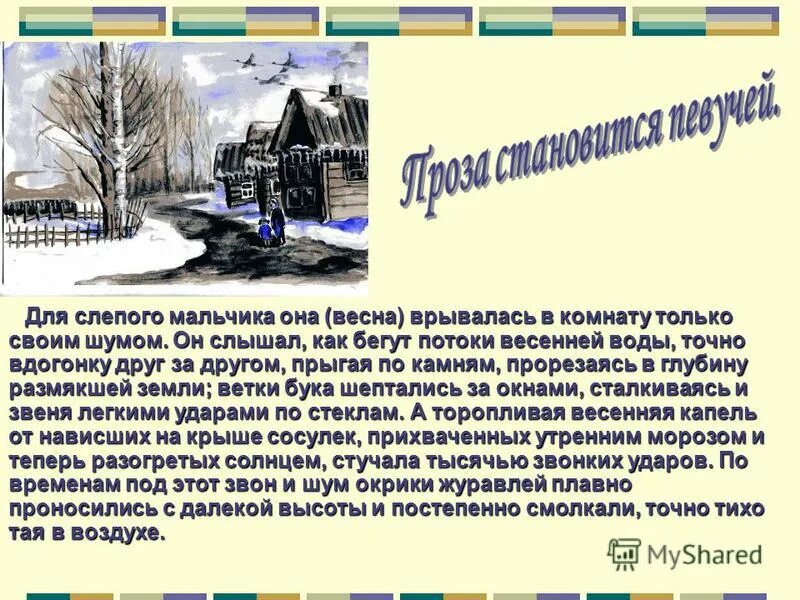 Звонко ударил. Слепой мальчик рассказ. Характеристика слепого мальчика. А торопливая Весенняя капель от нависших на крыше сосулек.