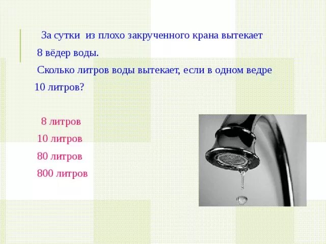 Сколько литров в кране. Сколько вытечет воды из крана за сутки. Вода вытекает из крана. Скорость вытекания воды из крана в литрах. Вода выливающаяся из крана.