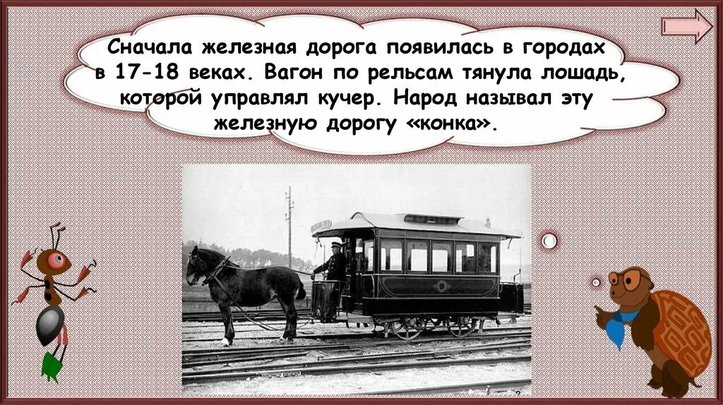 Зачем нужны поезда школа россии. Лошади тянут вагоны. Зачем нужны автомобили и поезда 1 класс. Лошадь тащит вагон. Вагон на рельсах тянет лошадь.