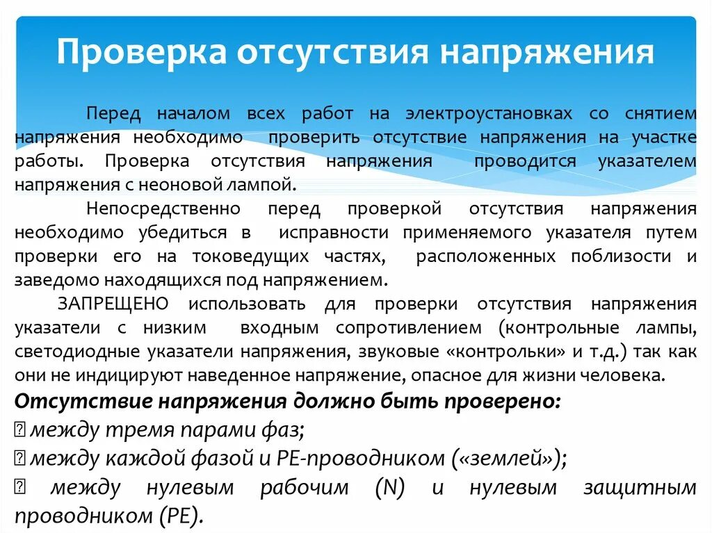 Перед началом работы следует проверить. Как осуществляется проверка отсутствия напряжения. Порядок проверки отсутствия напряжения на токоведущих частях. Проверка отсутствия напряжения в электроустановках. Как проверяется отсутствие напряжения в электроустановках.