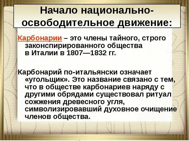 Восстания карбонариев. Карбонарии страна. Карбонарии в италии 19 век. Тайное общество карбонариев. Карбонарии страна.