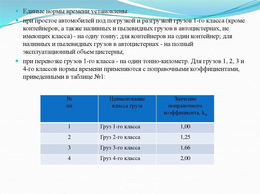 Время погрузки разгрузки. Нормы времени простоя под погрузкой и разгрузкой. Нормы простоя автомобилей под погрузкой и разгрузкой. Норма простоя автотранспорта под погрузкой и разгрузкой.