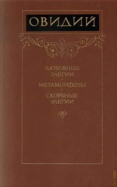 Любовные элегии овидий книга. Секст проперций. Черты элегии в литературе. Овидий "любовные элегии". Овидий наука любви иллюстрации.