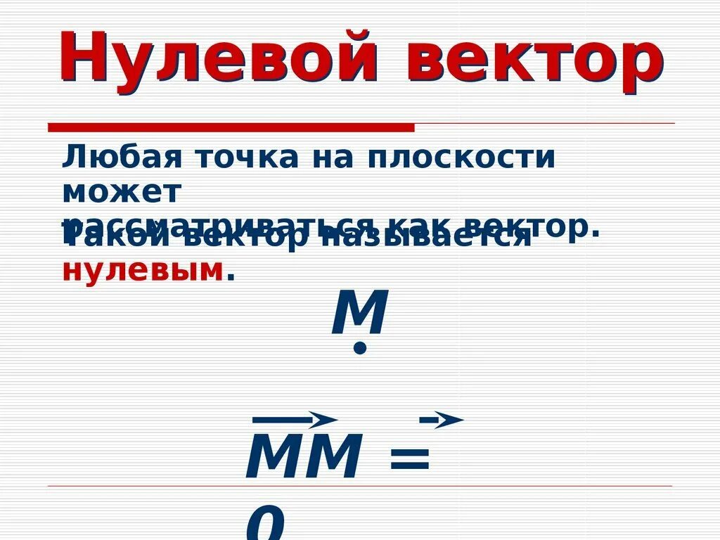 Нулевой вектор любому вектору. Нулевой вектор. Что такое вектор и нулевой вектор. Нулевой вектор изображается. Нулевой вектор на плоскости.