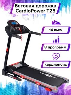 Дорожка cardiopower t25