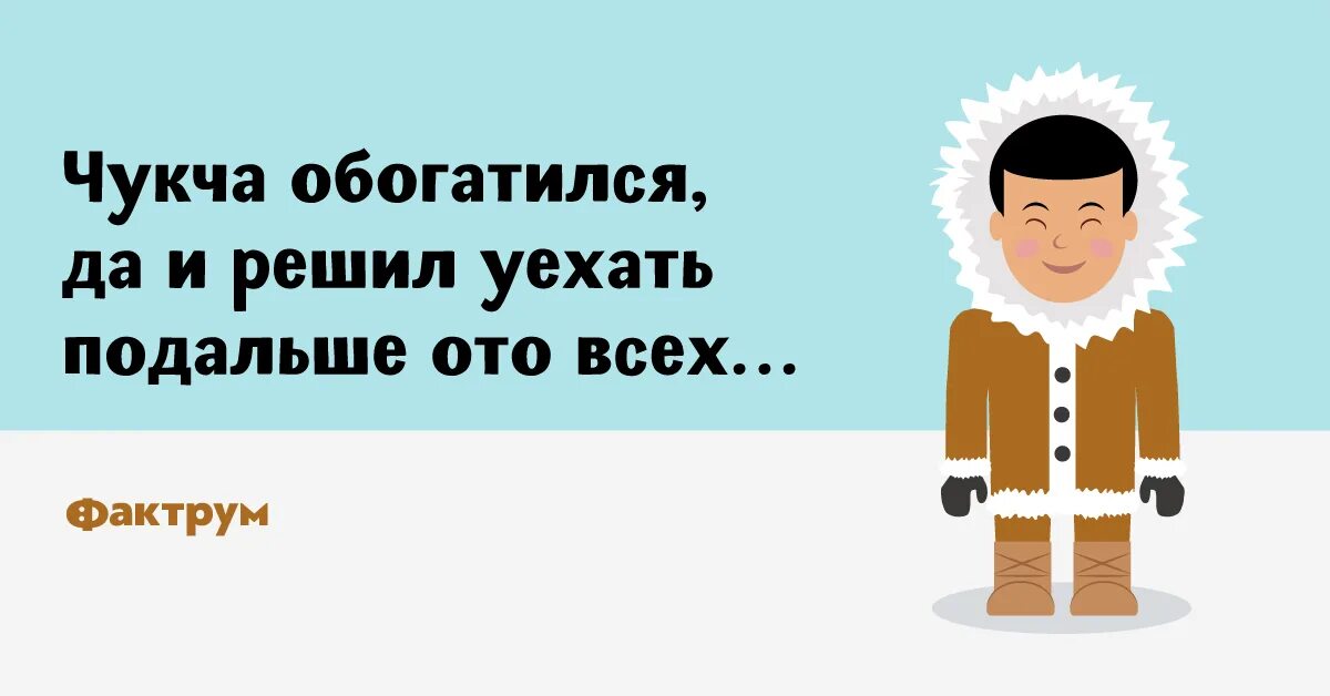 Слова чукчей. Стикер чукча. Иллюстрации к анекдотам про чукчу. Анекдоты про чукчу. "Как чукча" выражение.