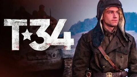 Т 34 главной роли
