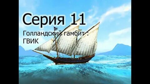 Корсары каждому свое гамбит