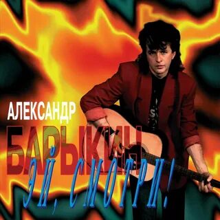 Барыкин mp3 без регистрации