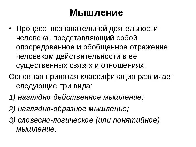Мышление процесс мышления типы мышления. Мышление как психический процесс.виды мышления. познавательные процессы мышление. мышление это психический познавательный процесс. мыслительные процессы человека.
