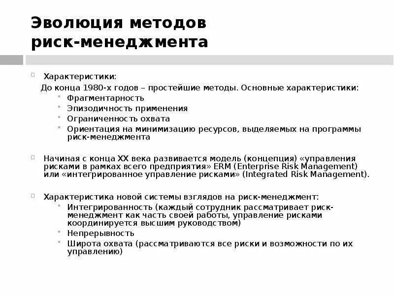 Стадии развития риск менеджмента. Стадии развития системы риск-менеджмента в компании. Развитие теории риск менеджмента. Основные этапы развития риск менеджмента. Руководстве по управлению рисками