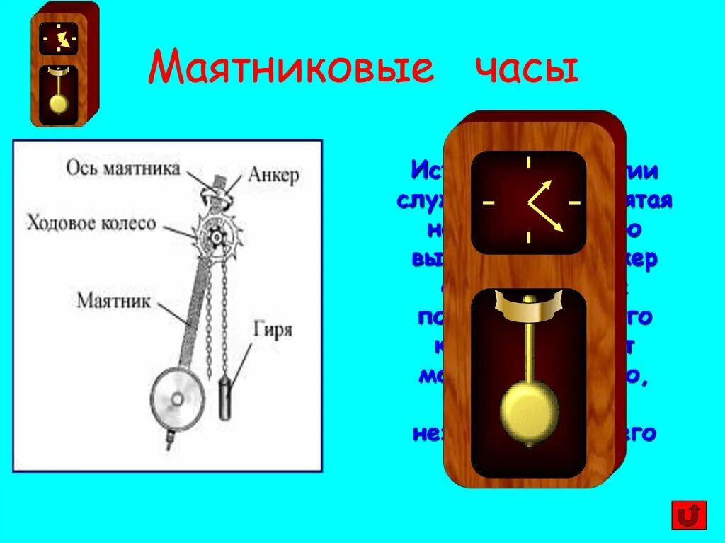 Колебания маятника часов. Схема маятника часов. Маятниковые часы. Маятник часов колеблется. Маятник часов совершает