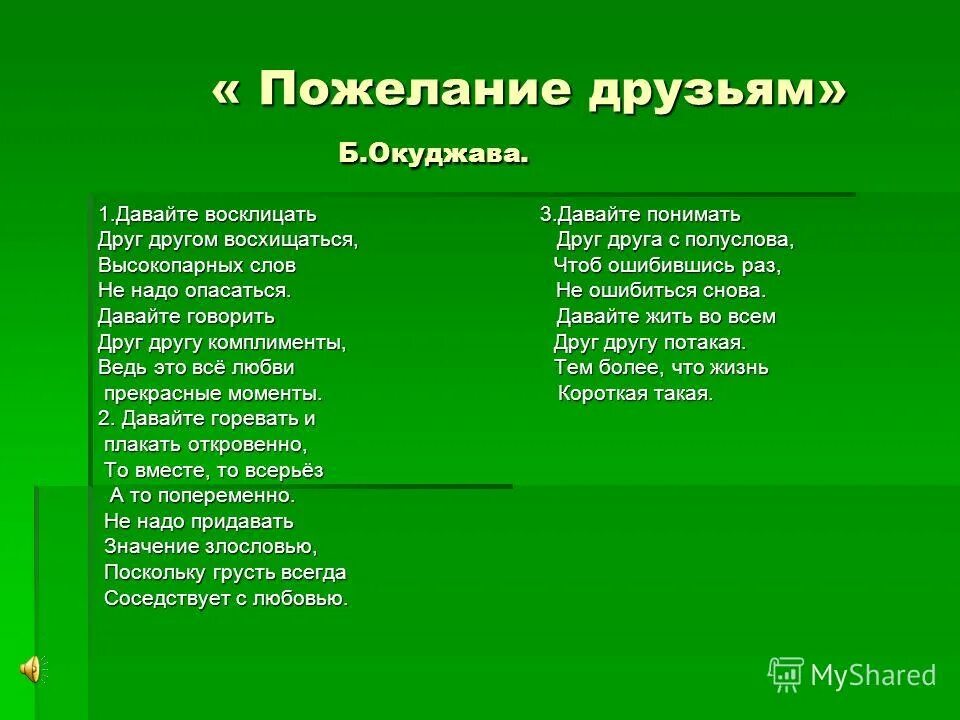 Давайте желать друг. Пожелание друзьям Окуджава текст. Песня пожелание друзьям. Пожелание друзьям текст. Слова песни пожелание друзьям.