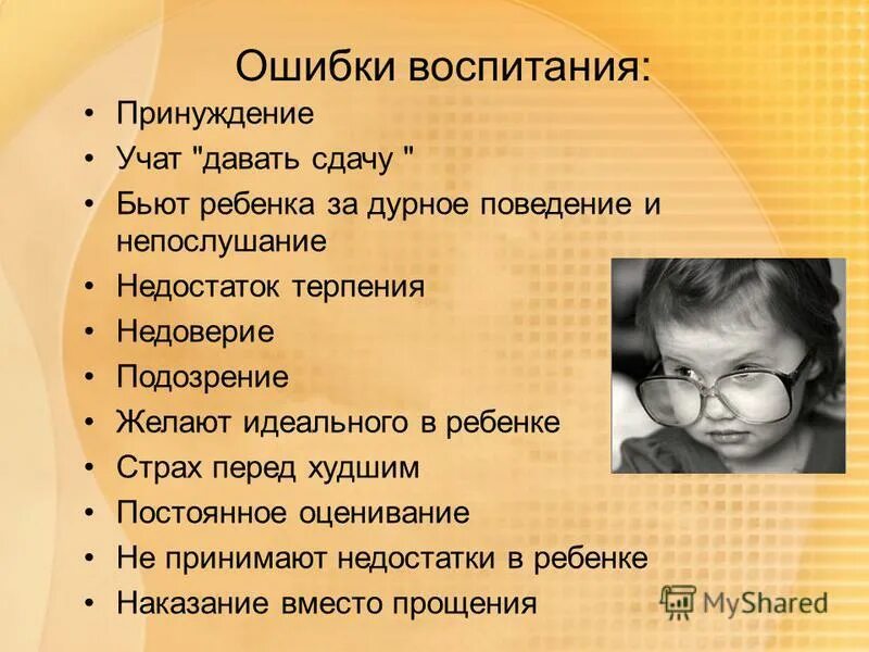 Ошибки воспитания. Ошибки в воспитании детей. Ошибки родителей в воспитании. Ошибки при воспитании детей. Обязаны ли давать сдачу