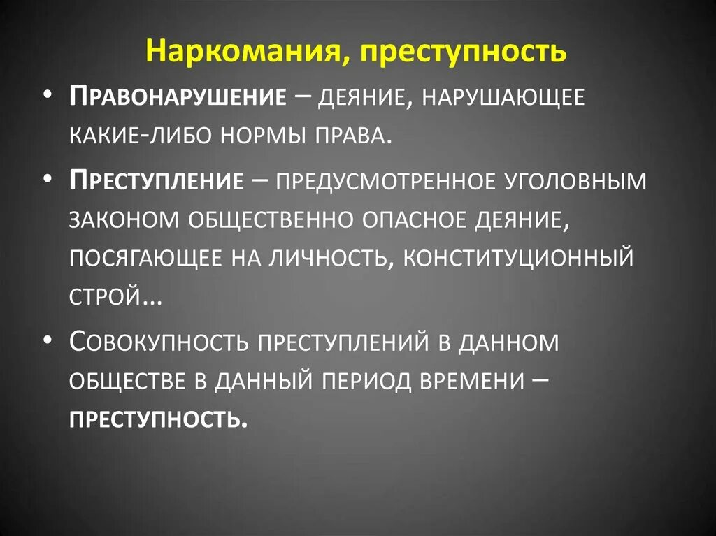 Преступление и социальные нормы. Преступность самое опасное проявление отклоняющегося поведения. Отклоняющееся поведение. Преступление -. Отклоняющееся поведение наркомания.