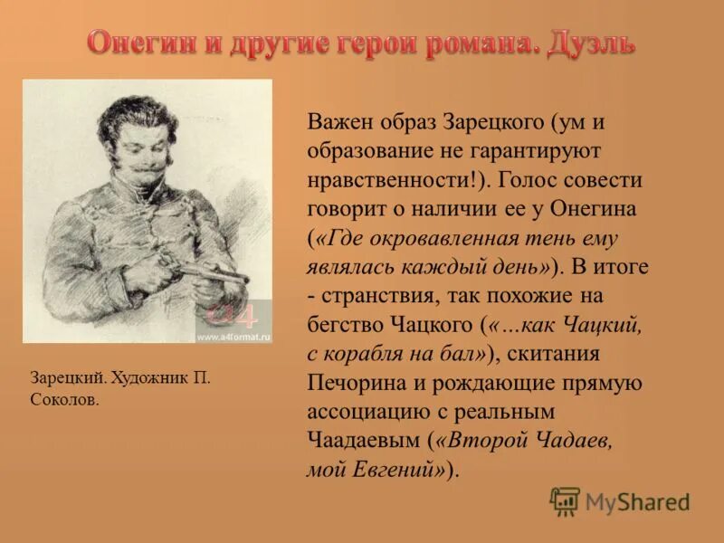 Секундант онегина 5. Зарецкий Евгений Онегин. Образ Зарецкого. Зарецкий в Евгении Онегине. Образ Зарецкого в Евгении Онегине.