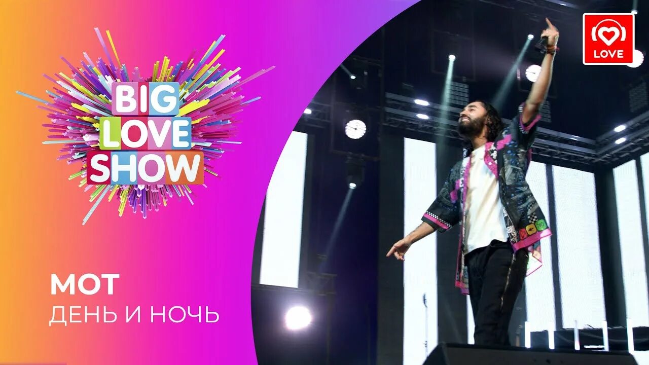 Биг лав шоу 2021. Big Love show 2021 Санкт-Петербург. Мот big Love show. Биг лав шоу 2024 купить