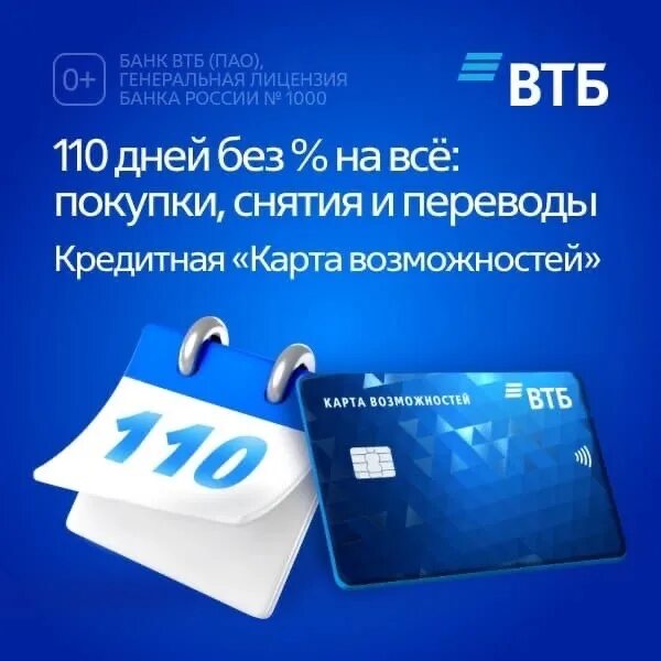 Можно оформить кредитную карту втб. Кредитная карта возможностей. кредитная карта втб 110 дней.