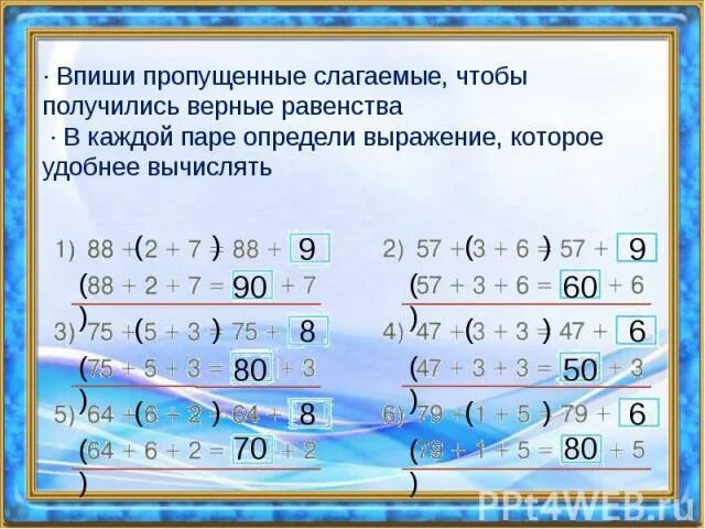 Вычисли из каждого равенства не меняя чисел. Вставьте пропущенные слагаемые. равенство в котором пропущено слагаемое. вставить пропущенные слагаемые. равенства в которых пропущены слагаемые.