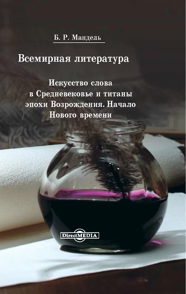 Мандель б р. Литература нового времени. борис рувимович мандель всемирная литература искусство слова. искусство умиротворения книга. борис рувимович мандель теория литературы книга.