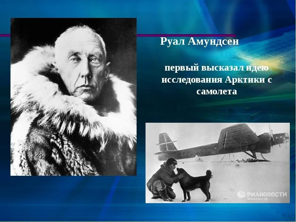 Руаль Амундсен (1872-1928). Руаль Амундсен портрет. Путешествие Руаль Амундсен. Руаль Амундсен (16 июля 1872 – 18 июня 1928). Первый человек достигший южного