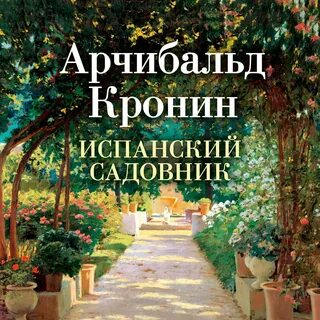 Садовник книга