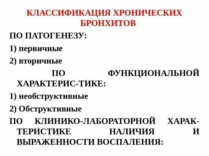 Первичный бронхит. Этиология и классификация хронического бронхита. Этиология хронического необструктивного бронхита. Острый и хронический бронхит классификация. Классификация бронхита по этиологии.