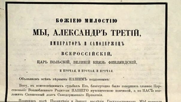 29 апреля 1881 г. 1881 Год Манифест о незыблемости самодержавия.