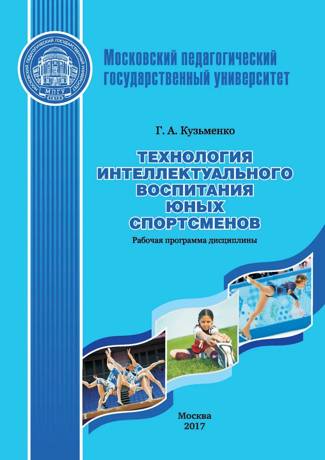 Воспитания юных спортсменов. Интеллектуальное воспитание спортсмена. Рабочая программа воспитания купить.