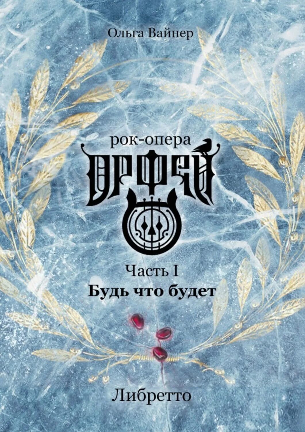 Опера орфей будь что будет. Опера орфей будь что будет. Опера орфей будь что будет. Опера орфей будь что будет. Рок опера орфей обложка.