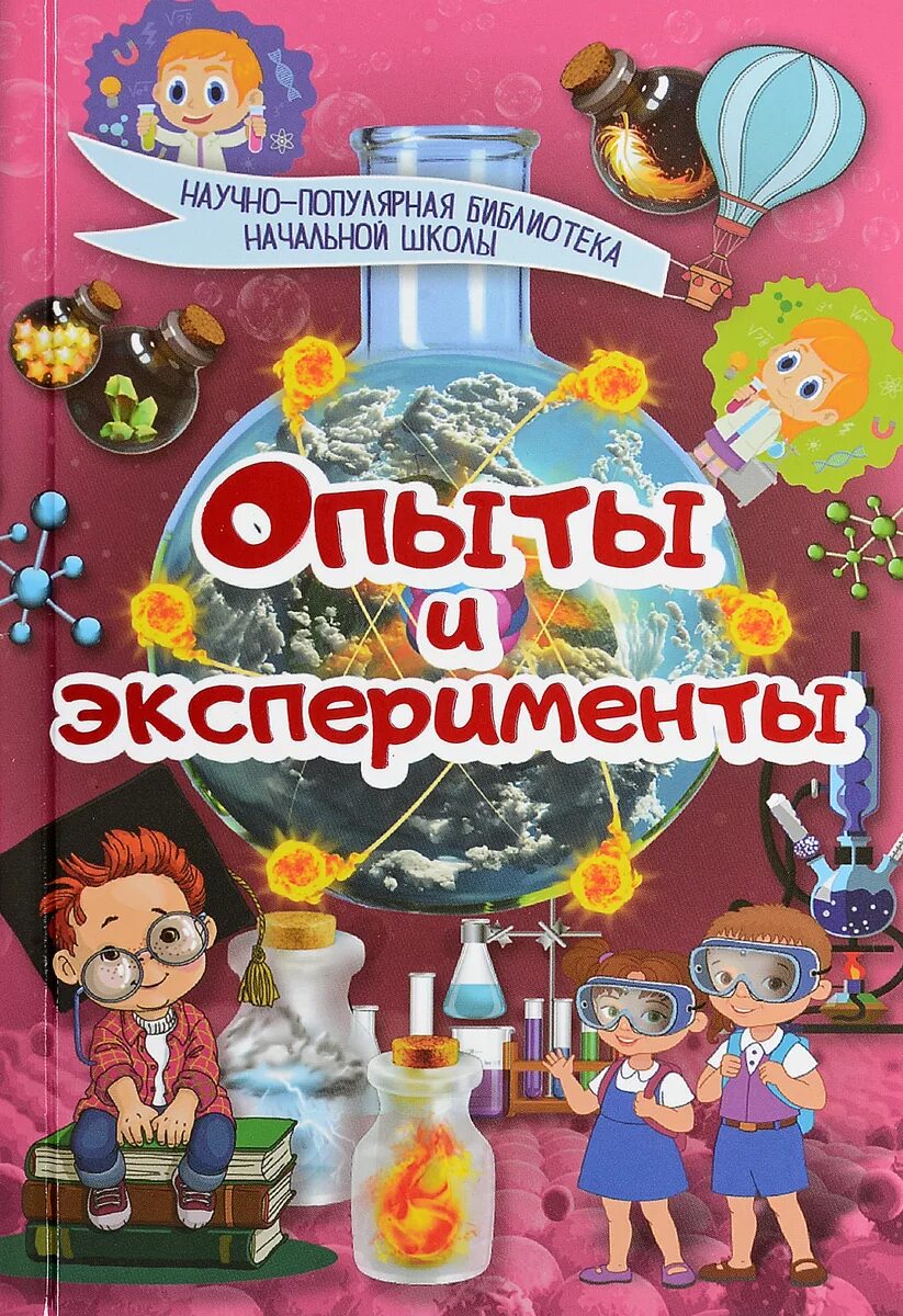 Опыты и эксперименты к. с. Аниашвили книга. Аниашвили научные эксперименты и опыты. Книжка эксперименты и опыты. Книга для детей эксперименты и опыты для детей.