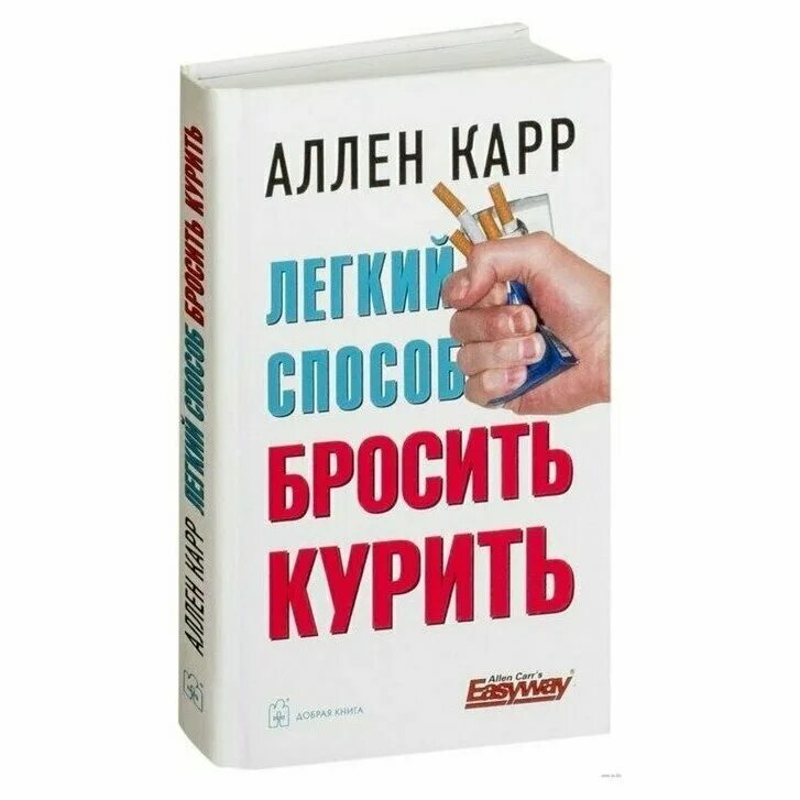 Видео бросить курить карр. Аллен карр. Легкий способ бросить курить Аллен карр книга. Аллен карр лёгкий способ бросить курить. Аллен карр бухгалтер.