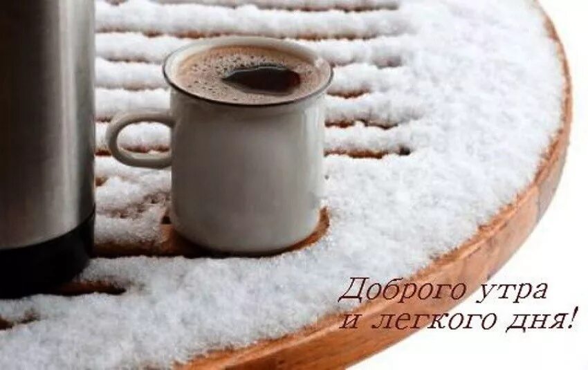 Утро легкий мороз. Доброе Снежное утро. Кофе зимой. Доброе зимнее утро с кофе. Чашка кофе на снегу.