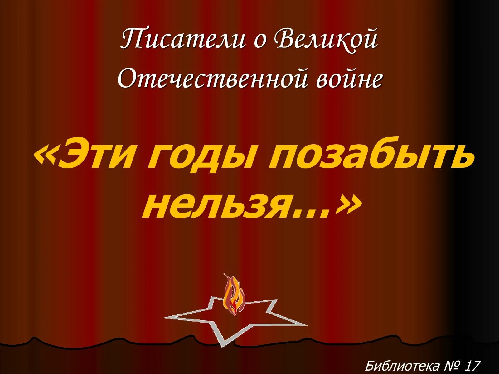 Урок Мужества нам дороги эти позабыть нельзя. Нам эти годы позабыть нельзя. Стих нам дороги позабыть нельзя. Позабыть нельзя. Проза писателей о великой отечественной войне