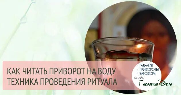 Сколько живут привороженные мужчины. Приворот на воду. Приворот на мужчину на воду. Любовный приворот на воде. Приворот на воду читать.