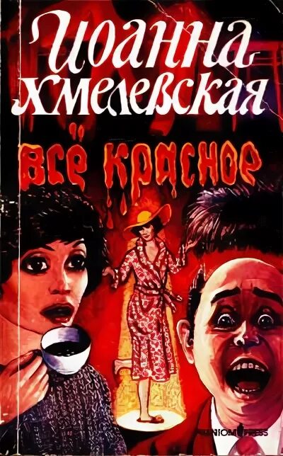 Все такое красное. Все красное хмелевская слушать. Все о красной книге. Все о красной книге. Всё красное хмелевская.