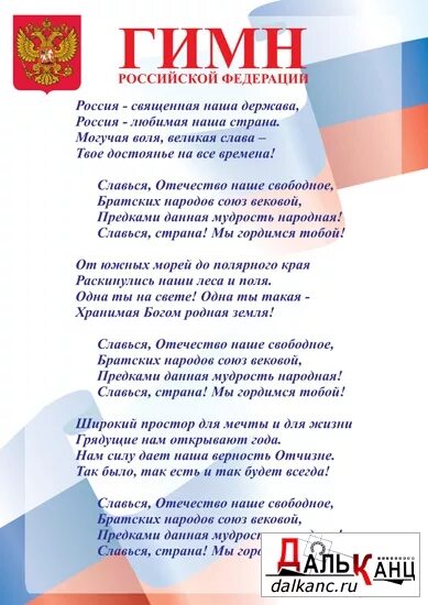 Гимн россии текст песни распечатать Приглашаем псковичей присоединиться к акции "Общероссийское исполнение Гимна Рос