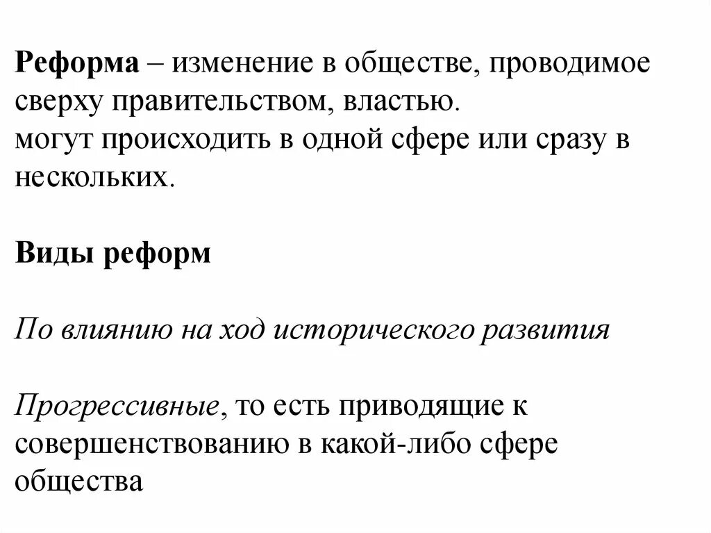 Реформа это изменение в обществе. Реформы изменения. Реформа изменение преобразования. Реформа это преобразование изменяющее. Виды реформ.