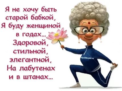 Хочу быть постарше
